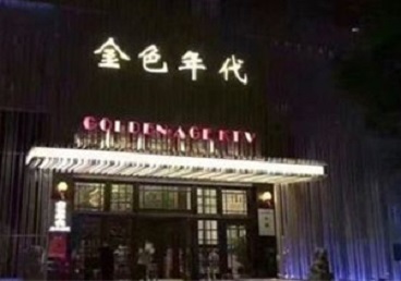 省直辖县KTV陪唱男公关哪家最便宜-金色年代KTV便宜消费点评